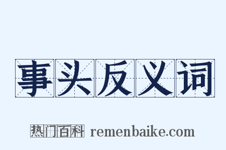 事头反义词是什么意思的图片